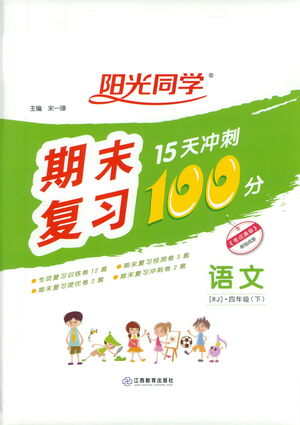 江西教育出版社2021陽(yáng)光同學(xué)期末復(fù)習(xí)15天沖刺100分語(yǔ)文四年級(jí)下冊(cè)RJ人教版答案