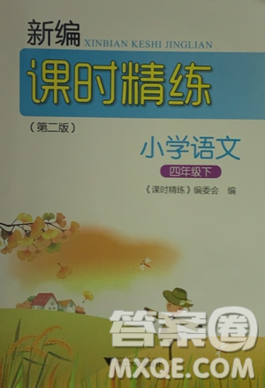 浙江大學(xué)出版社2021新編課時精練第二版小學(xué)語文四年級下冊答案