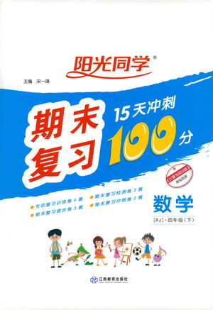 江西教育出版社2021陽(yáng)光同學(xué)期末復(fù)習(xí)15天沖刺100分?jǐn)?shù)學(xué)四年級(jí)下冊(cè)RJ人教版答案