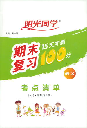 江西教育出版社2021陽(yáng)光同學(xué)期末復(fù)習(xí)15天沖刺100分考點(diǎn)清單語(yǔ)文五年級(jí)下冊(cè)RJ人教版答案