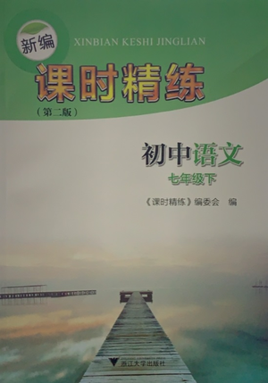 浙江大學(xué)出版社2021新編課時(shí)精練第二版初中語文七年級(jí)下冊(cè)答案