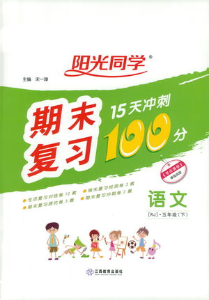 江西教育出版社2021陽光同學(xué)期末復(fù)習(xí)15天沖刺100分語文五年級下冊RJ人教版答案