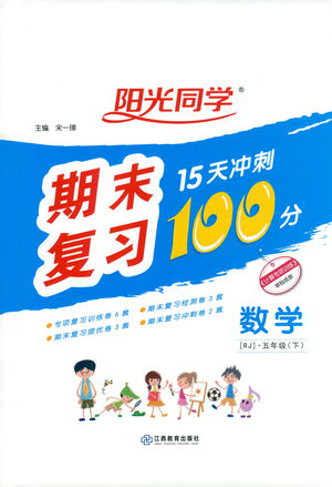 江西教育出版社2021陽光同學(xué)期末復(fù)習(xí)15天沖刺100分數(shù)學(xué)五年級下冊RJ人教版答案