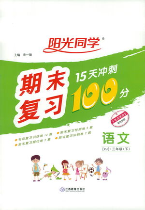 江西教育出版社2021陽光同學(xué)期末復(fù)習(xí)15天沖刺100分語文三年級下冊RJ人教版答案