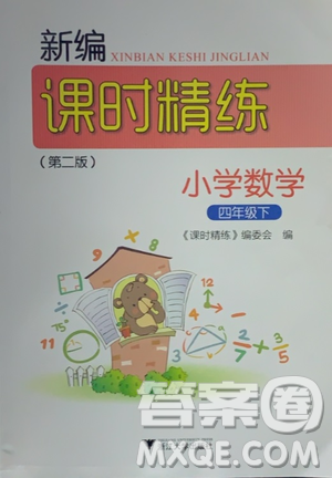 浙江大學(xué)出版社2021新編課時(shí)精練第二版小學(xué)數(shù)學(xué)四年級(jí)下冊(cè)答案