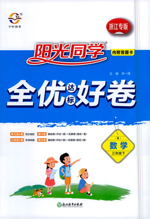 浙江教育出版社2021陽光同學全優(yōu)達標好卷數(shù)學三年級下冊R人教版浙江專版答案