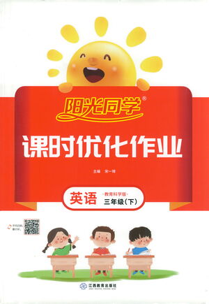 江西教育出版社2021陽光同學課時優(yōu)化作業(yè)英語三年級下冊教育科學版答案