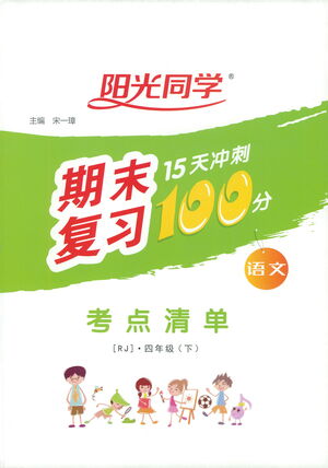 江西教育出版社2021陽光同學(xué)期末復(fù)習(xí)15天沖刺100分考點(diǎn)清單語文四年級(jí)下冊(cè)RJ人教版答案