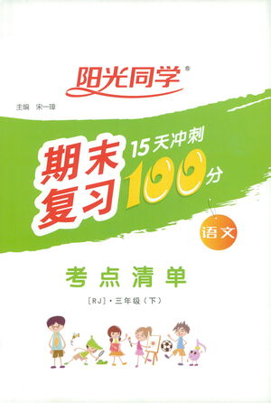 江西教育出版社2021陽光同學(xué)期末復(fù)習(xí)15天沖刺100分考點清單語文三年級下冊RJ人教版答案