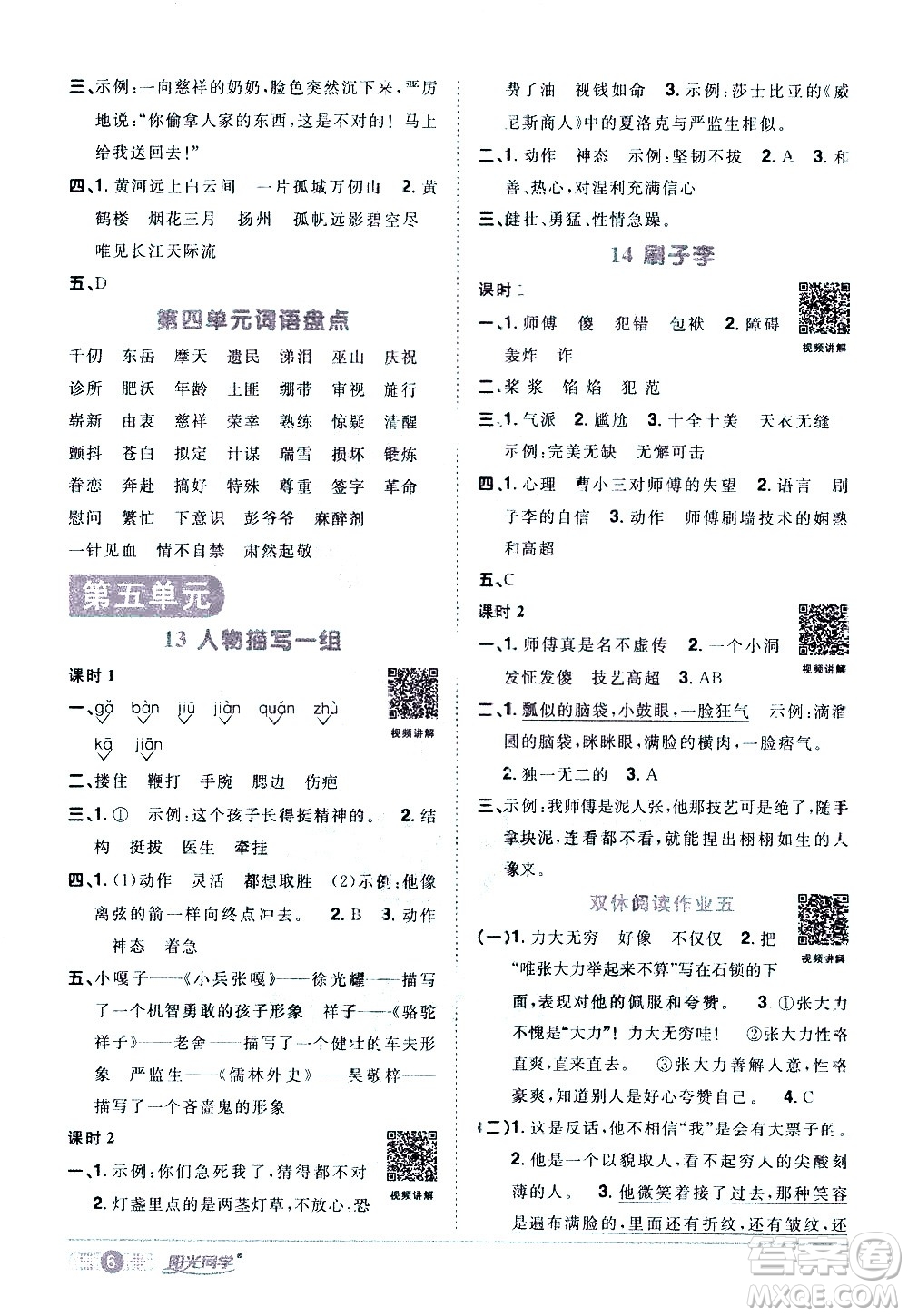 浙江教育出版社2021陽(yáng)光同學(xué)課時(shí)達(dá)標(biāo)訓(xùn)練語(yǔ)文五年級(jí)下冊(cè)人教版浙江專版答案