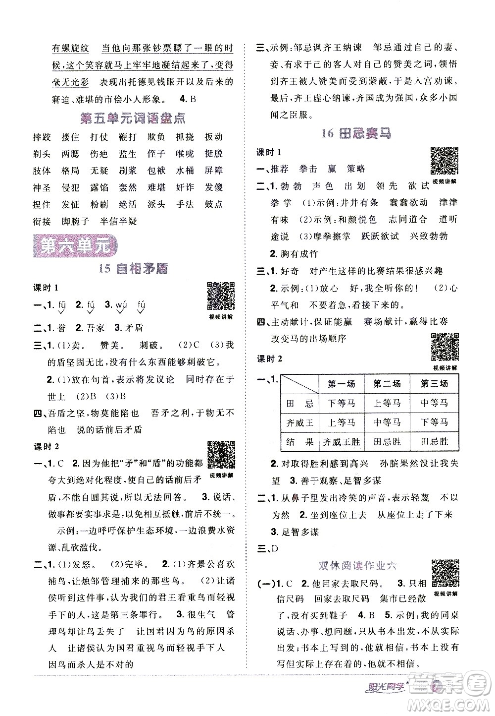 浙江教育出版社2021陽(yáng)光同學(xué)課時(shí)達(dá)標(biāo)訓(xùn)練語(yǔ)文五年級(jí)下冊(cè)人教版浙江專版答案