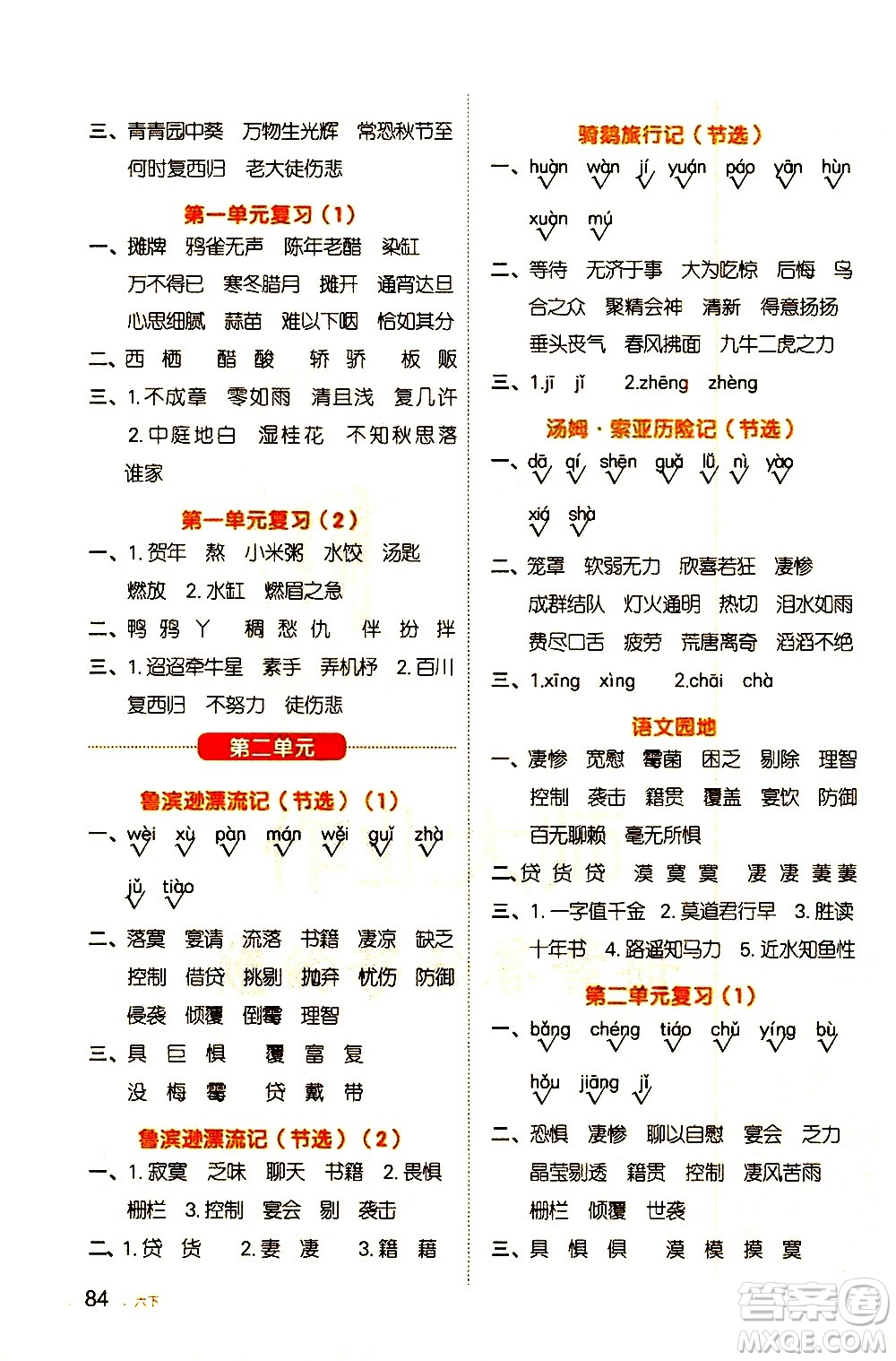 江西教育出版社2021陽光同學(xué)默寫小達(dá)人語文六年級下冊人教版答案