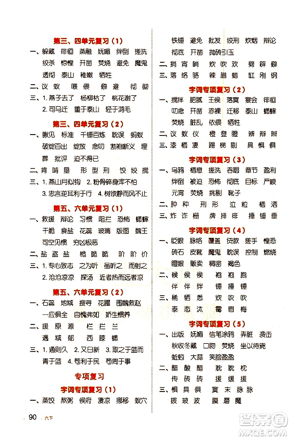 江西教育出版社2021陽光同學(xué)默寫小達(dá)人語文六年級下冊人教版答案