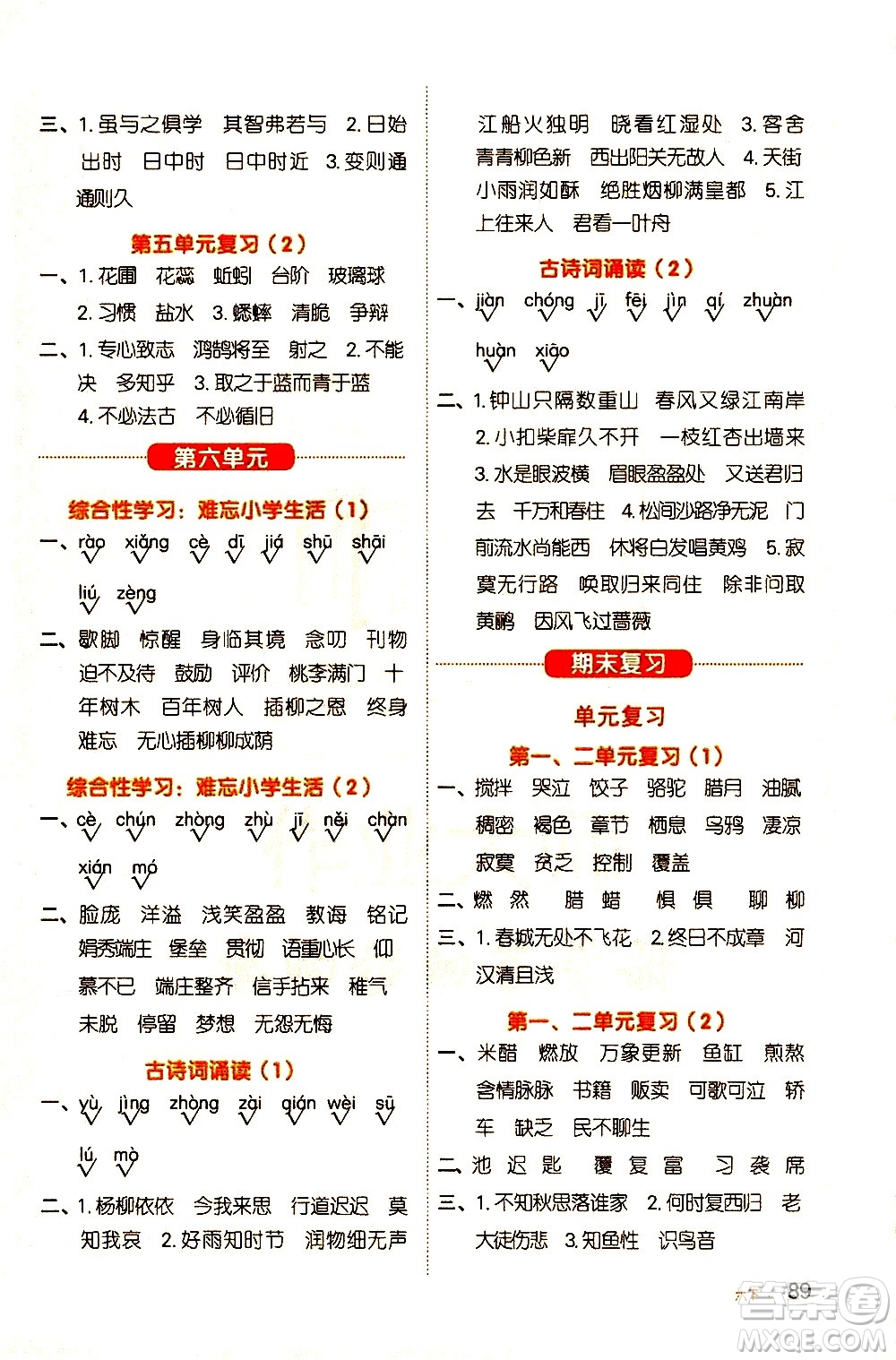 江西教育出版社2021陽光同學(xué)默寫小達(dá)人語文六年級下冊人教版答案