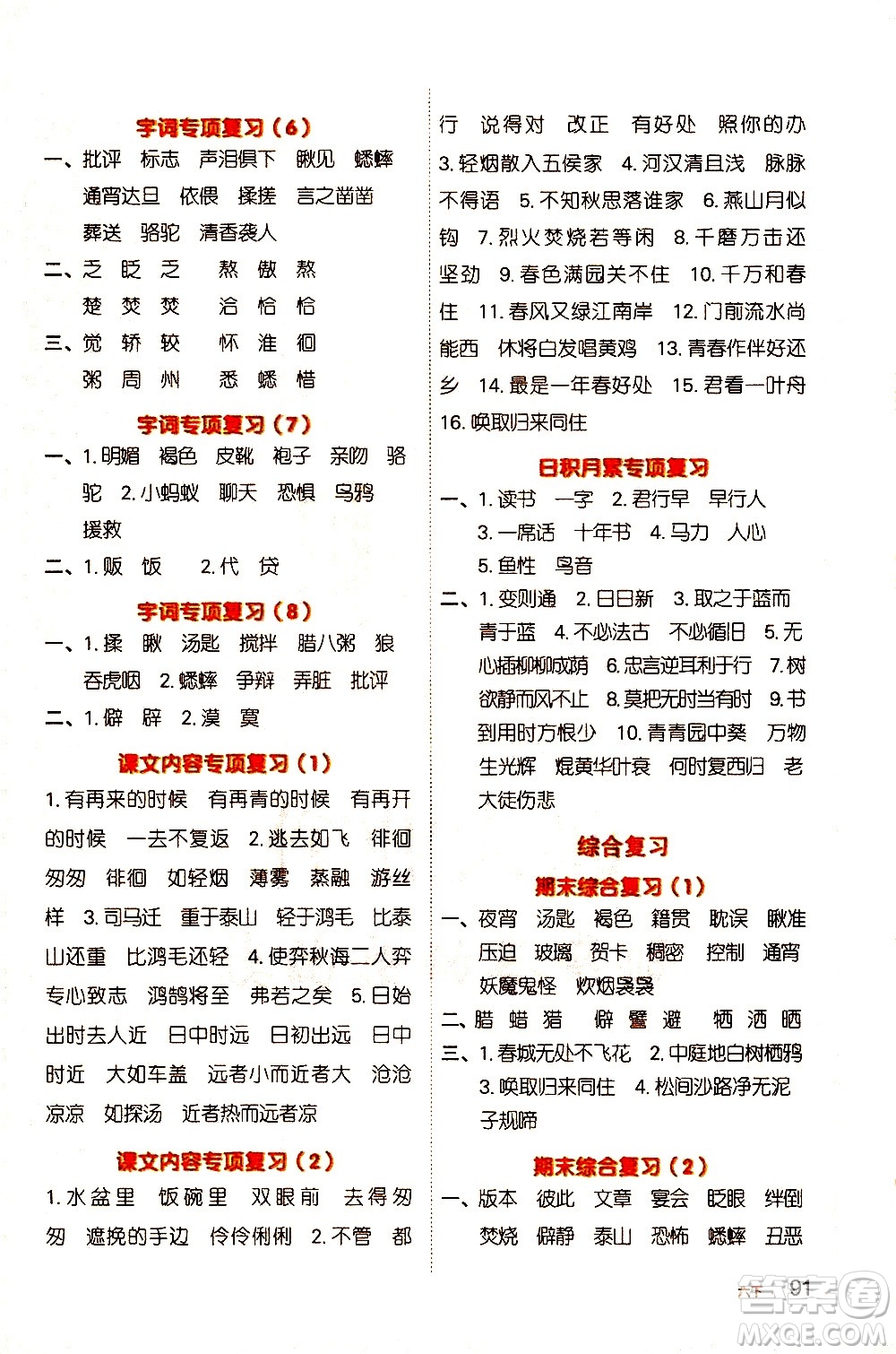 江西教育出版社2021陽光同學(xué)默寫小達(dá)人語文六年級下冊人教版答案