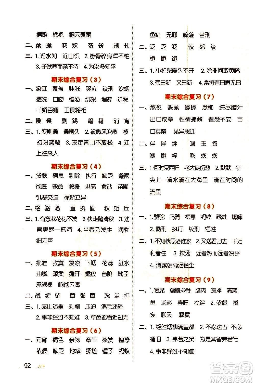 江西教育出版社2021陽光同學(xué)默寫小達(dá)人語文六年級下冊人教版答案