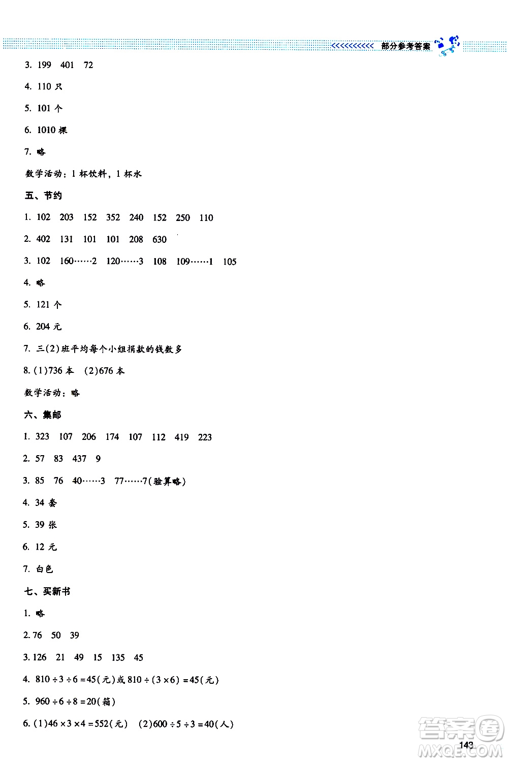 北京師范大學(xué)出版社2021課堂精練數(shù)學(xué)三年級(jí)下冊(cè)北師大版大慶專版答案