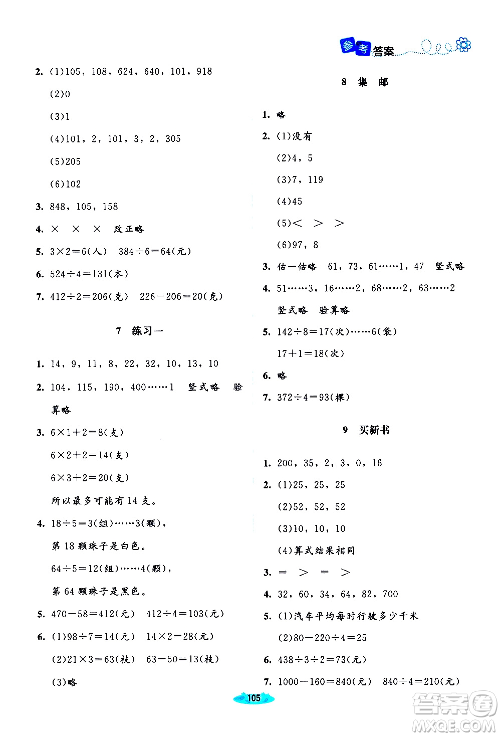 北京師范大學(xué)出版社2021課堂精練數(shù)學(xué)三年級(jí)下冊(cè)北師大版答案