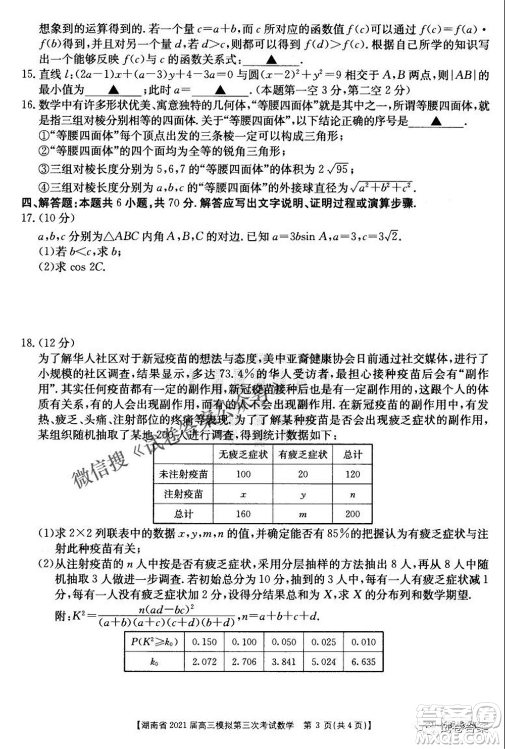 湖南省2021屆高三模擬第三次考試數(shù)學(xué)試題及答案