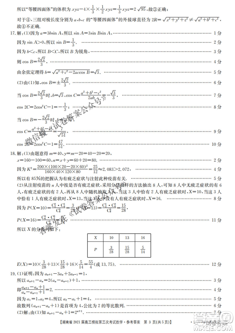 湖南省2021屆高三模擬第三次考試數(shù)學(xué)試題及答案