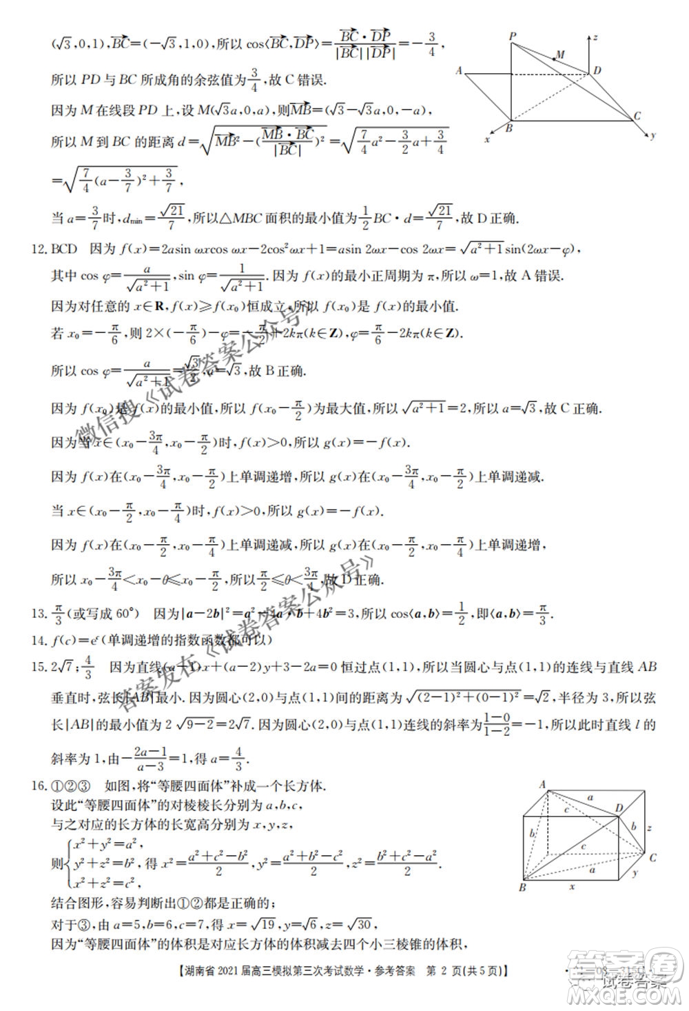 湖南省2021屆高三模擬第三次考試數(shù)學(xué)試題及答案