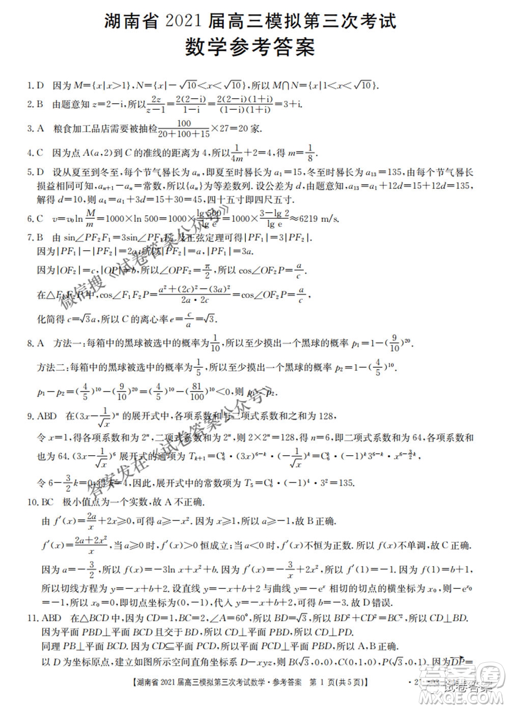 湖南省2021屆高三模擬第三次考試數(shù)學(xué)試題及答案