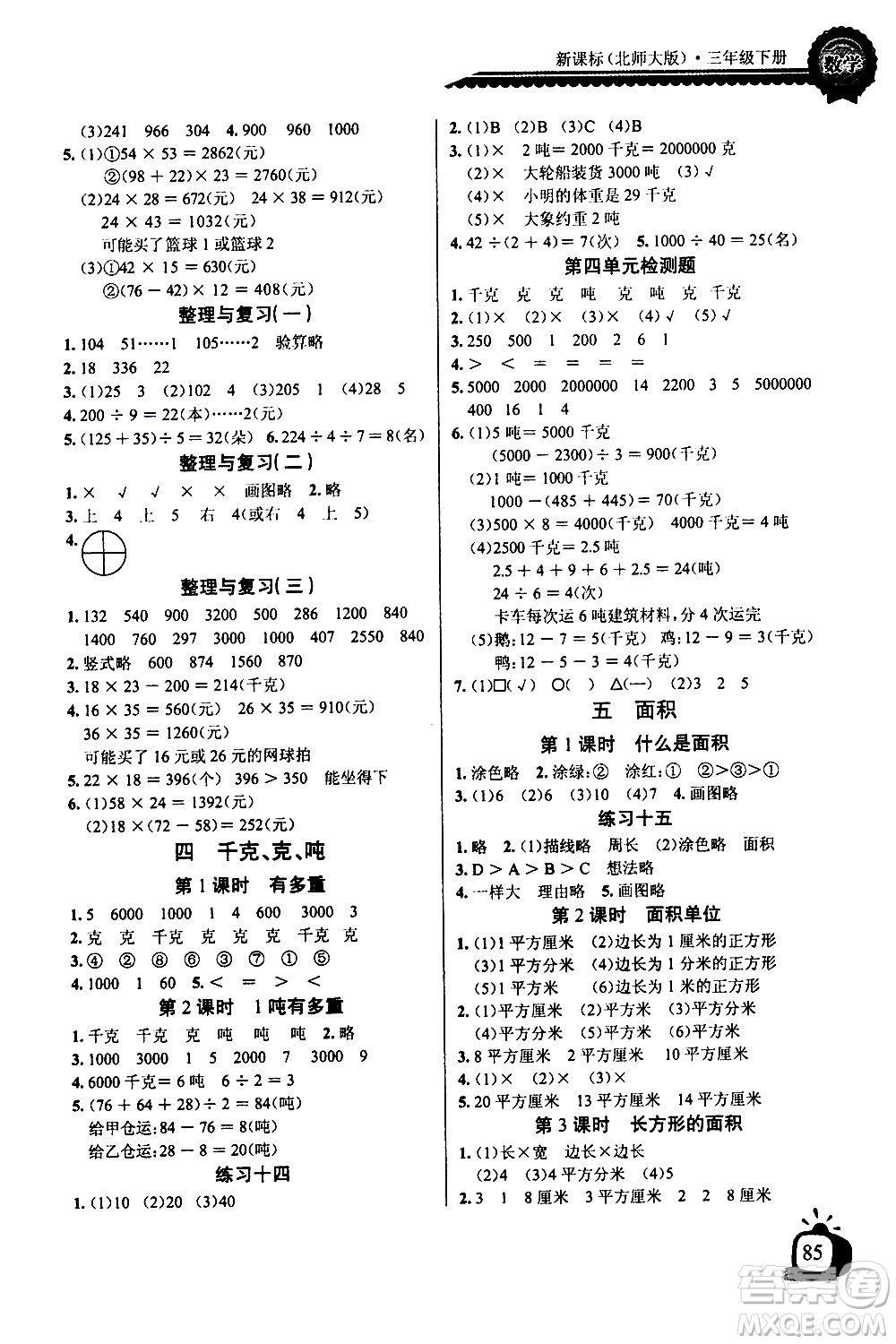 湖北少年兒童出版社2021長(zhǎng)江全能學(xué)案同步練習(xí)冊(cè)數(shù)學(xué)三年級(jí)下冊(cè)北師大版答案