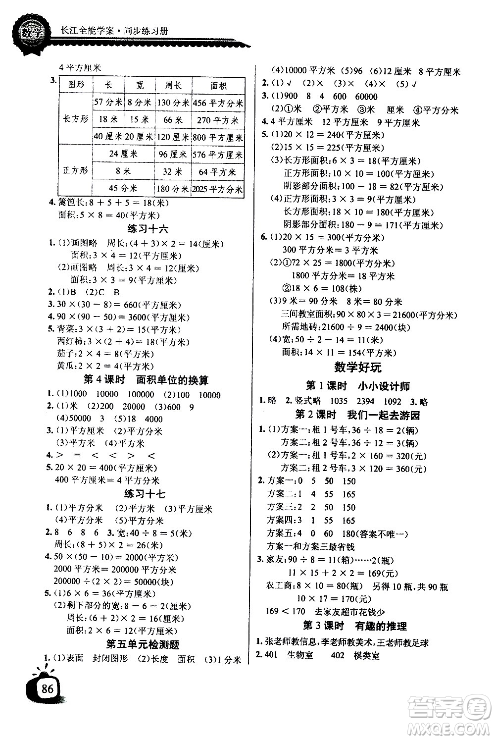 湖北少年兒童出版社2021長(zhǎng)江全能學(xué)案同步練習(xí)冊(cè)數(shù)學(xué)三年級(jí)下冊(cè)北師大版答案