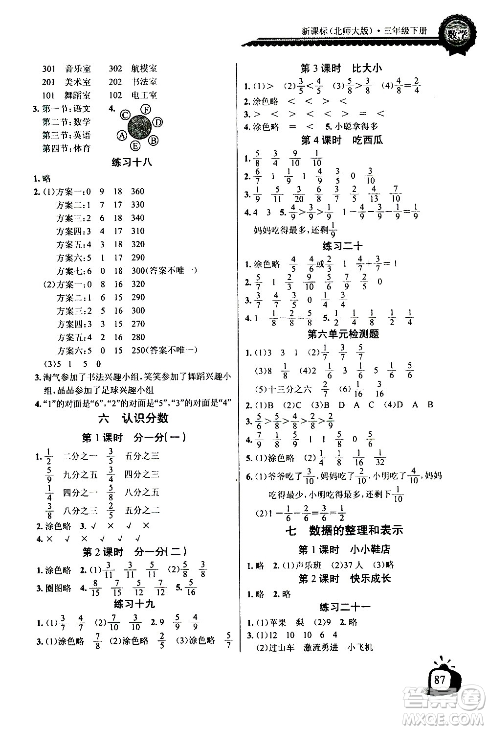 湖北少年兒童出版社2021長(zhǎng)江全能學(xué)案同步練習(xí)冊(cè)數(shù)學(xué)三年級(jí)下冊(cè)北師大版答案