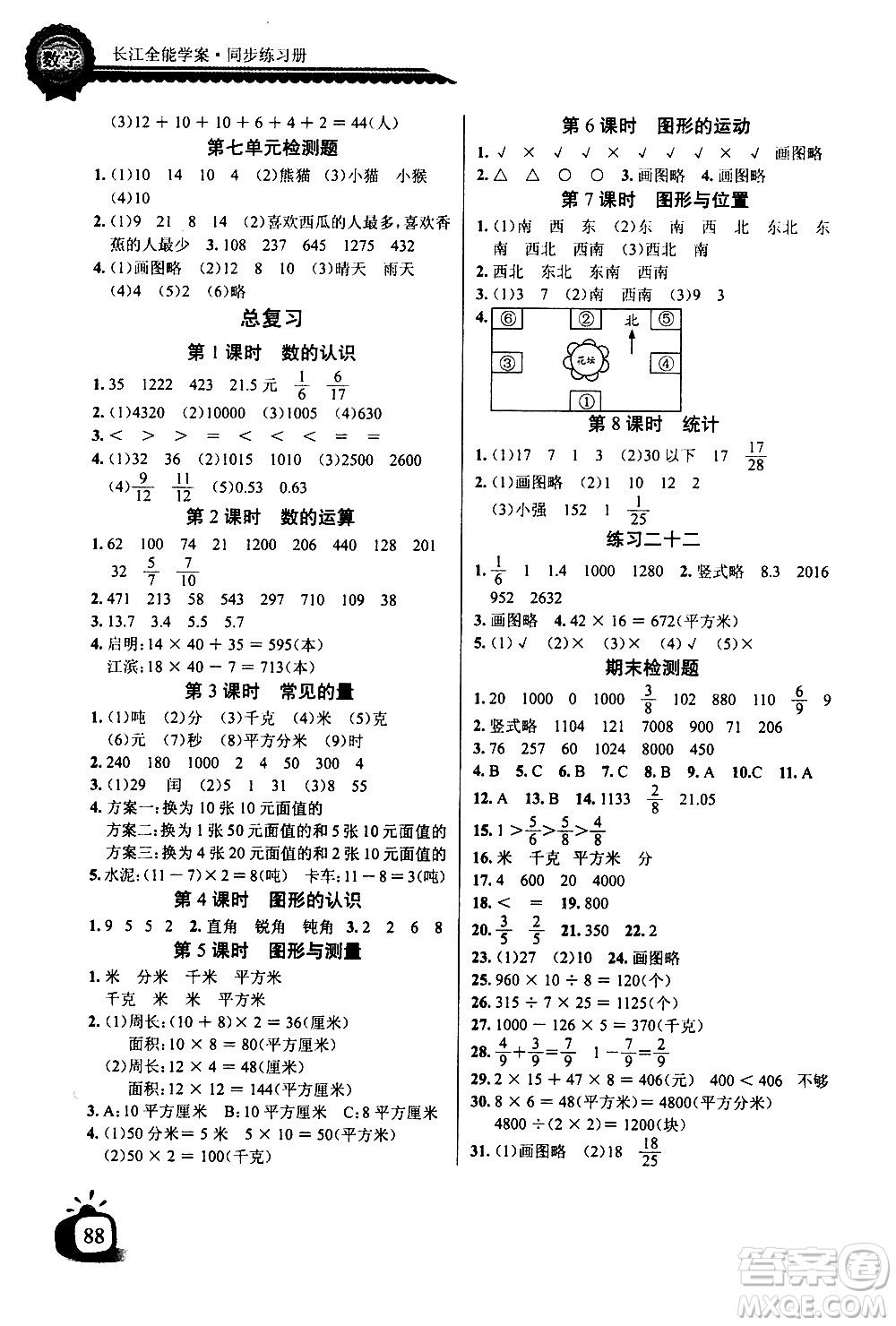 湖北少年兒童出版社2021長(zhǎng)江全能學(xué)案同步練習(xí)冊(cè)數(shù)學(xué)三年級(jí)下冊(cè)北師大版答案