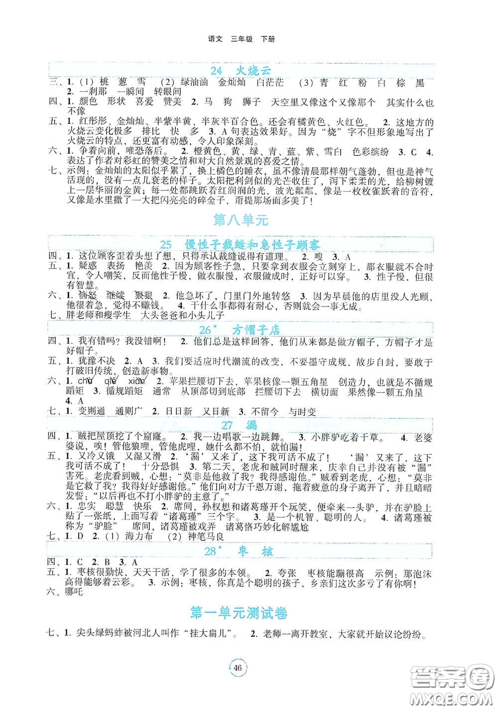 遼寧教育出版社2021好課堂堂練三年級(jí)語文下冊(cè)人教版答案