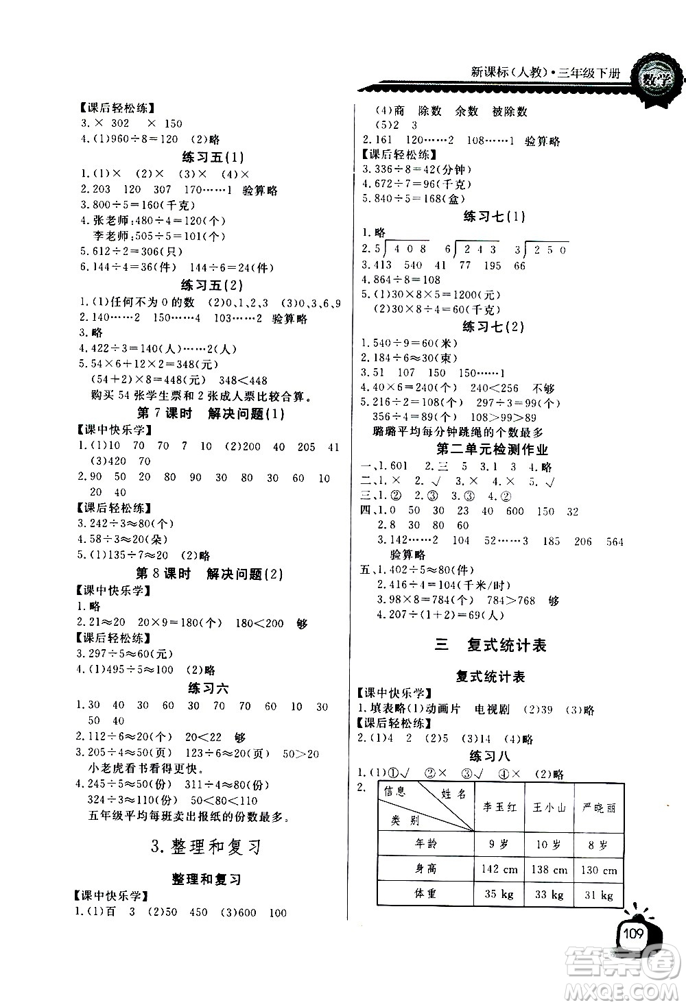 湖北少年兒童出版社2021長江全能學案同步練習冊數(shù)學三年級下冊人教版答案