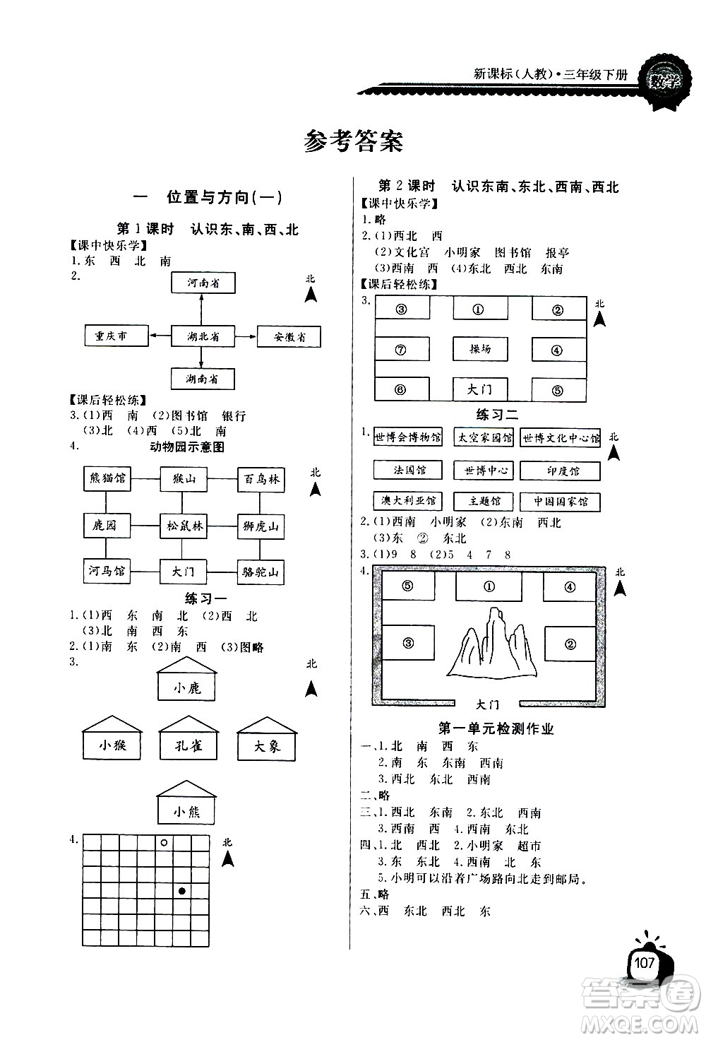 湖北少年兒童出版社2021長江全能學案同步練習冊數(shù)學三年級下冊人教版答案