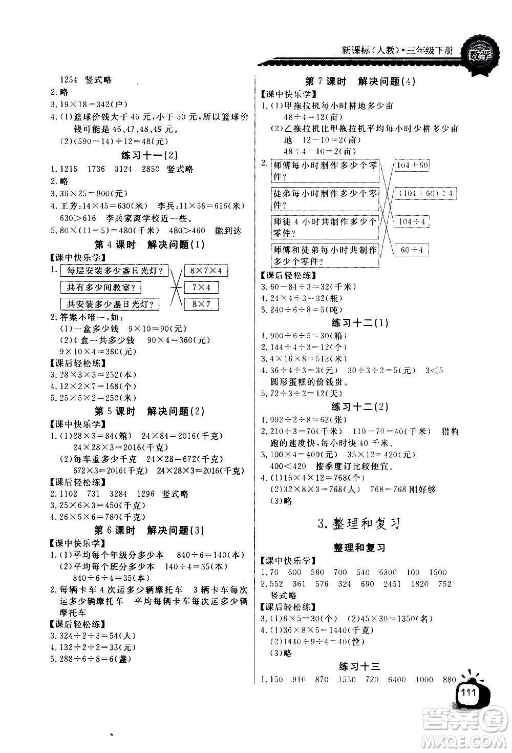 湖北少年兒童出版社2021長江全能學案同步練習冊數(shù)學三年級下冊人教版答案