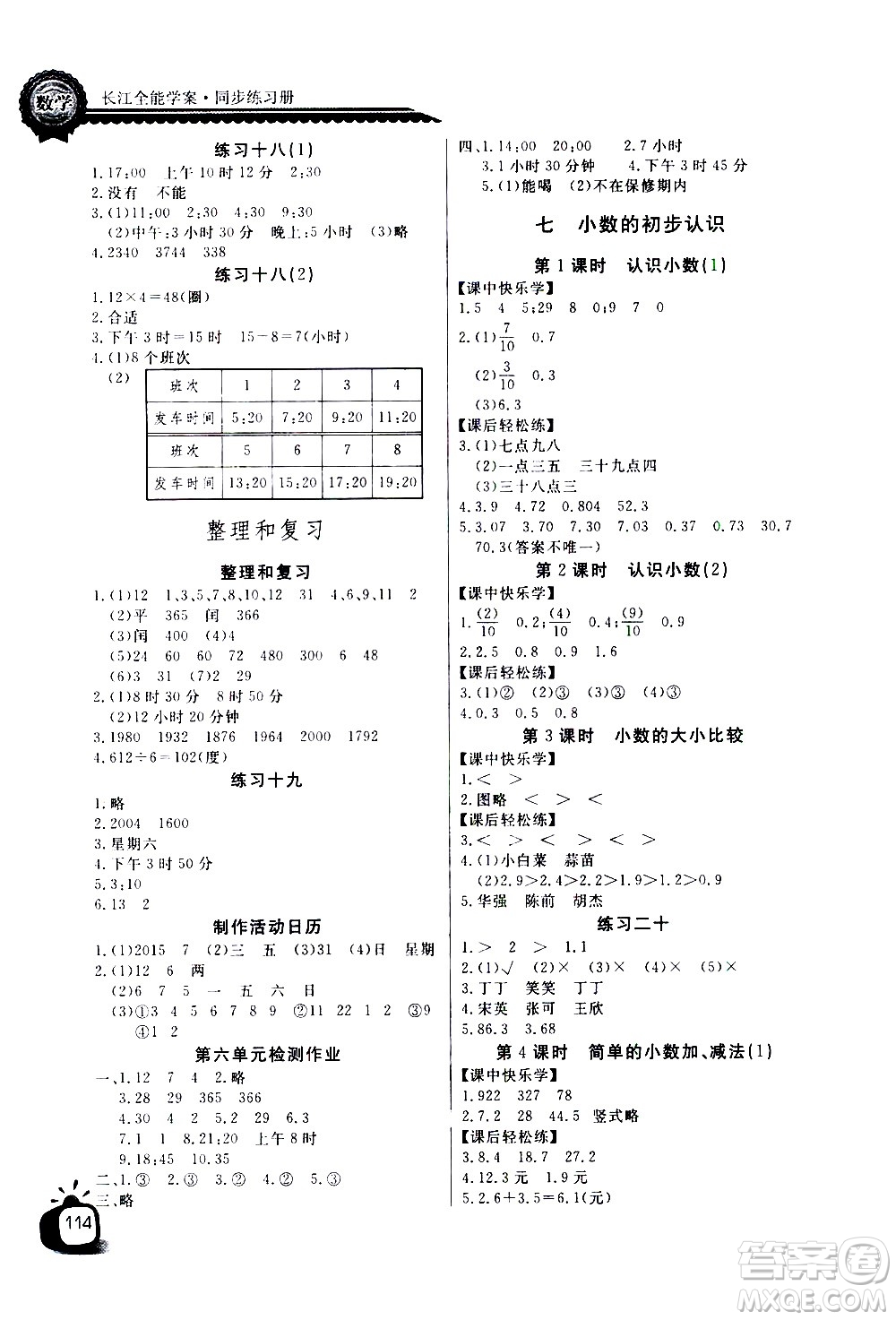 湖北少年兒童出版社2021長江全能學案同步練習冊數(shù)學三年級下冊人教版答案