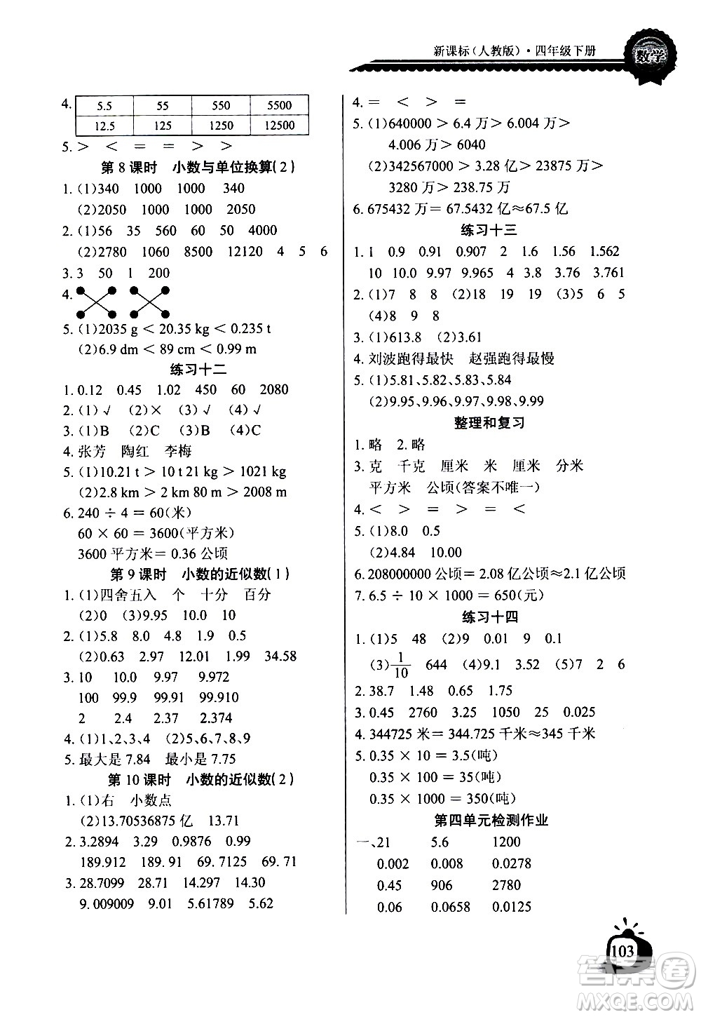 湖北少年兒童出版社2021長江全能學(xué)案同步練習(xí)冊數(shù)學(xué)四年級下冊人教版答案