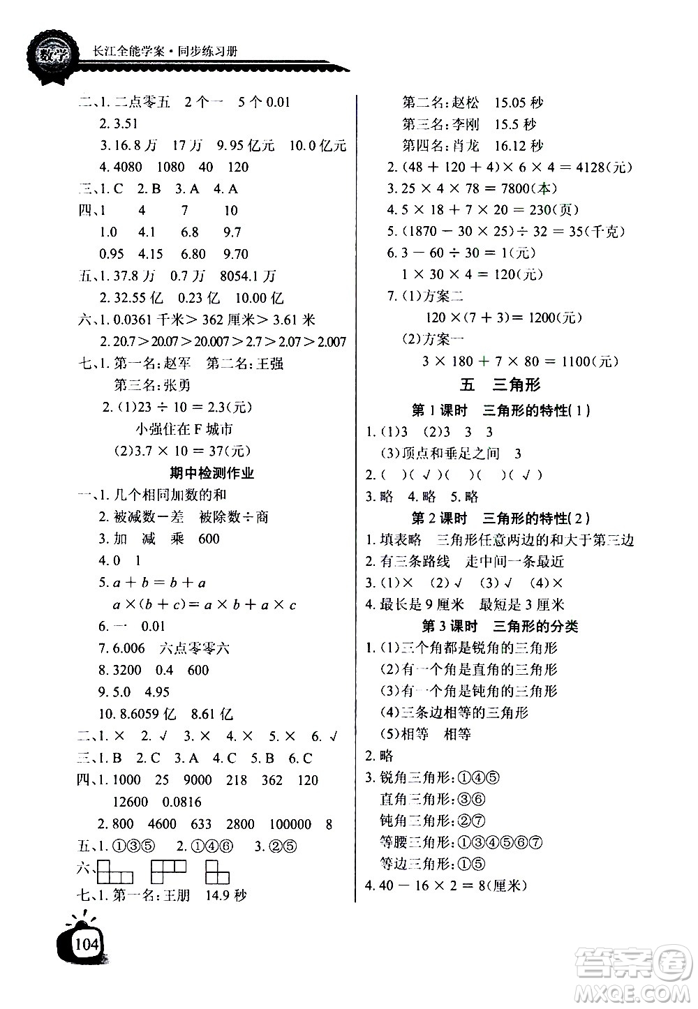 湖北少年兒童出版社2021長江全能學(xué)案同步練習(xí)冊數(shù)學(xué)四年級下冊人教版答案