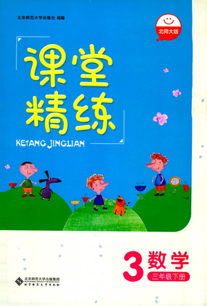 北京師范大學(xué)出版社2021課堂精練數(shù)學(xué)三年級(jí)下冊(cè)北師大版答案