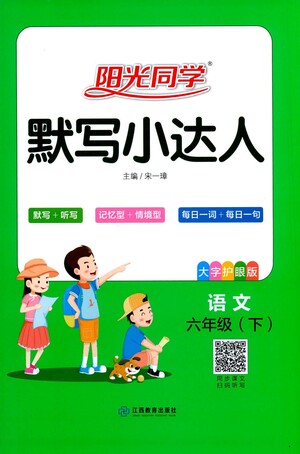 江西教育出版社2021陽光同學(xué)默寫小達(dá)人語文六年級下冊人教版答案