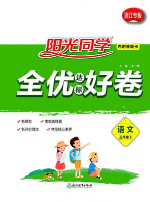 浙江教育出版社2021陽光同學(xué)全優(yōu)達(dá)標(biāo)好卷語文五年級(jí)下冊(cè)人教版浙江專版答案