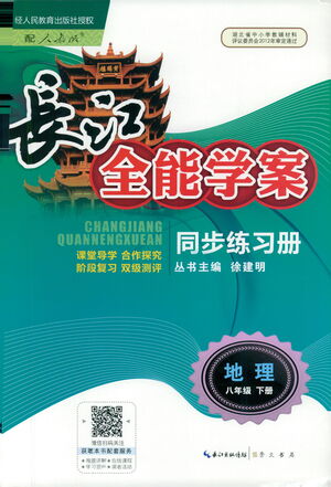 崇文書局2021長江全能學(xué)案同步練習(xí)冊地理八年級下冊人教版答案