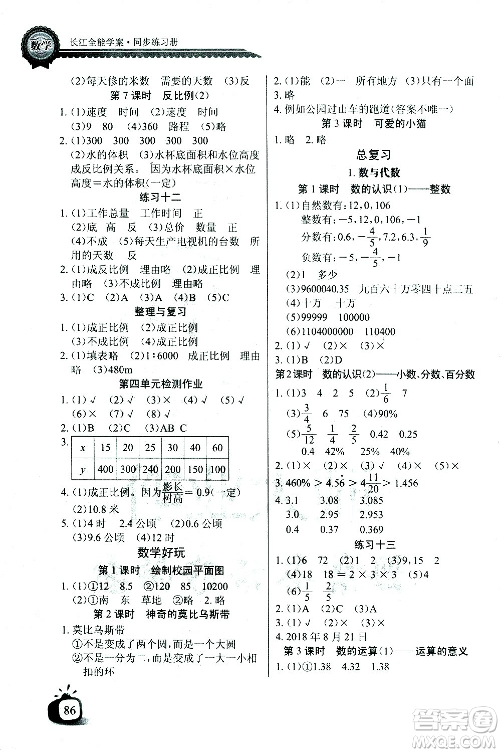 湖北少年兒童出版社2021長江全能學(xué)案同步練習(xí)冊數(shù)學(xué)六年級下冊北師大版答案