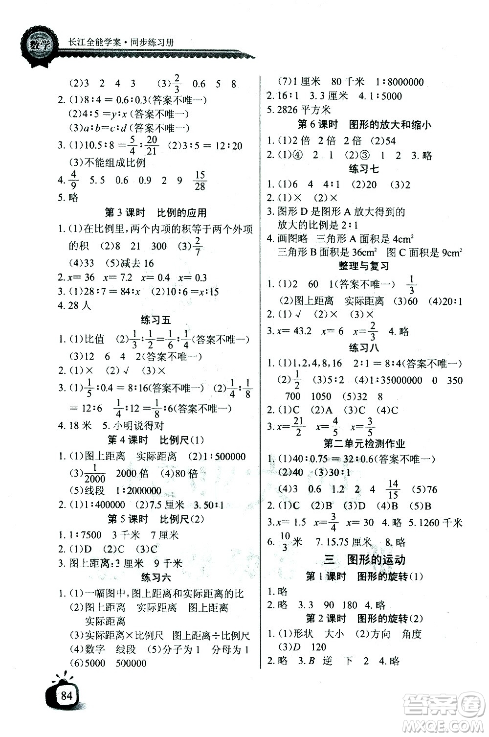 湖北少年兒童出版社2021長江全能學(xué)案同步練習(xí)冊數(shù)學(xué)六年級下冊北師大版答案