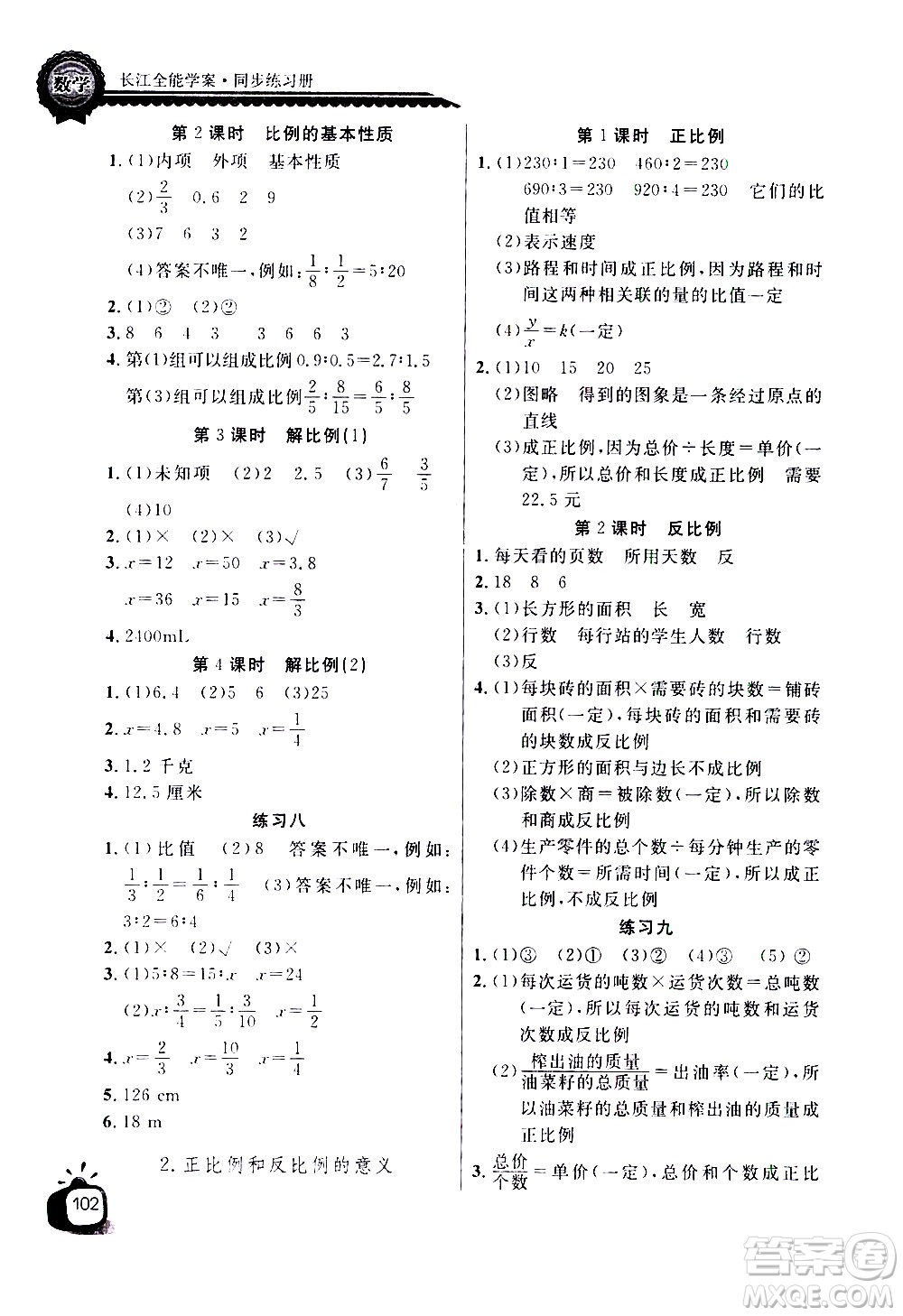 湖北少年兒童出版社2021長江全能學(xué)案同步練習(xí)冊數(shù)學(xué)六年級下冊人教版答案