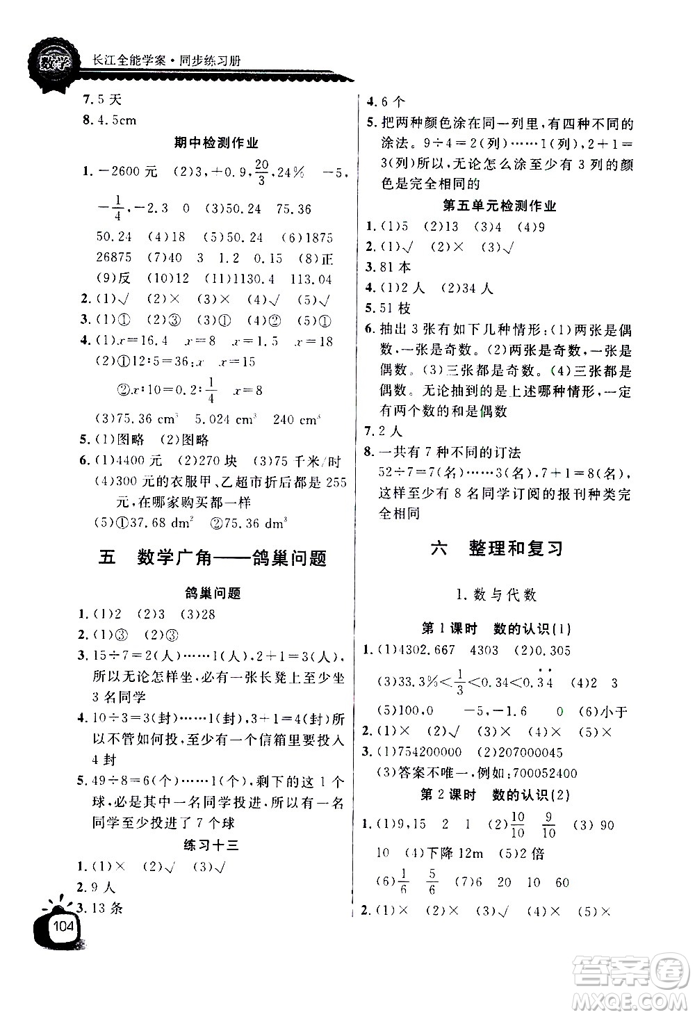 湖北少年兒童出版社2021長江全能學(xué)案同步練習(xí)冊數(shù)學(xué)六年級下冊人教版答案