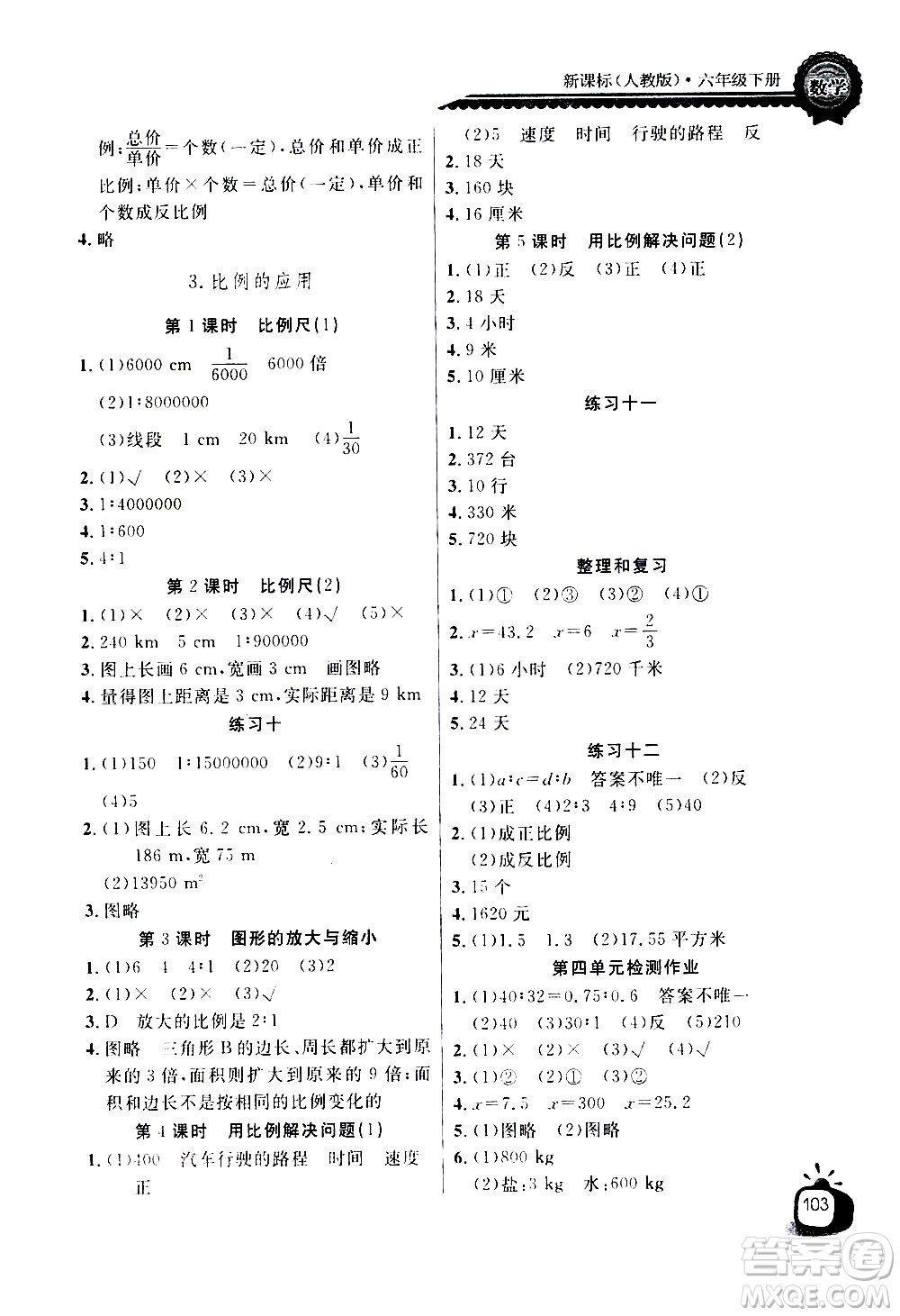 湖北少年兒童出版社2021長江全能學(xué)案同步練習(xí)冊數(shù)學(xué)六年級下冊人教版答案