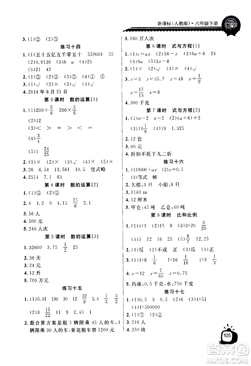 湖北少年兒童出版社2021長江全能學(xué)案同步練習(xí)冊數(shù)學(xué)六年級下冊人教版答案