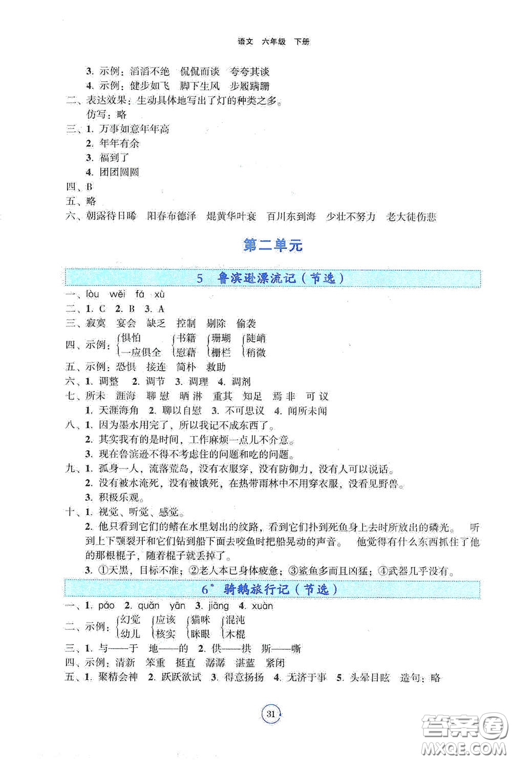 遼寧教育出版社2021好課堂堂練六年級(jí)語文下冊(cè)人教版答案