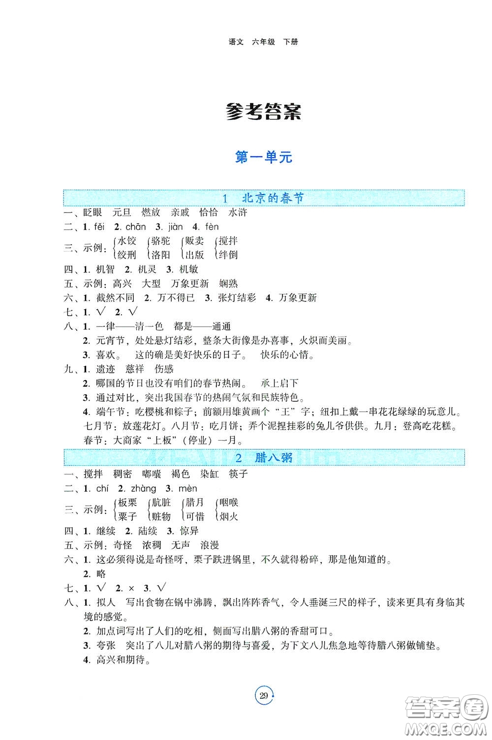 遼寧教育出版社2021好課堂堂練六年級(jí)語文下冊(cè)人教版答案