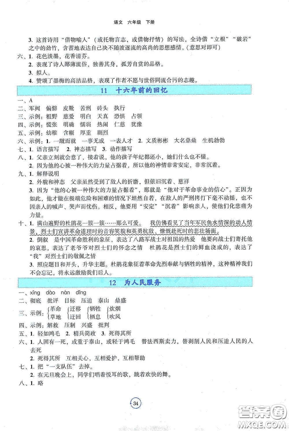 遼寧教育出版社2021好課堂堂練六年級(jí)語文下冊(cè)人教版答案